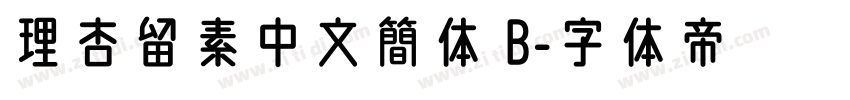 理杏留素中文簡体 B字体转换